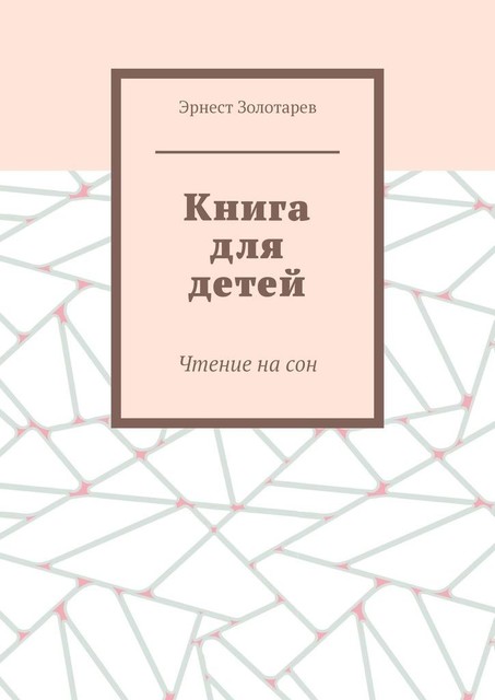 Книга для детей. Чтение на сон, Эрнест Золотарев