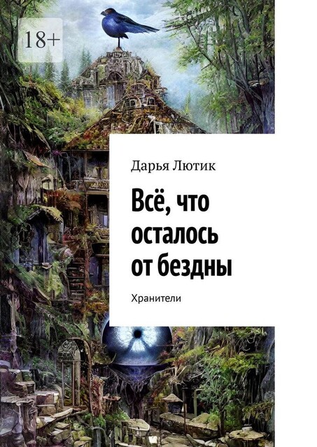 Все, что осталось от бездны. Хранители, Дарья Лютик
