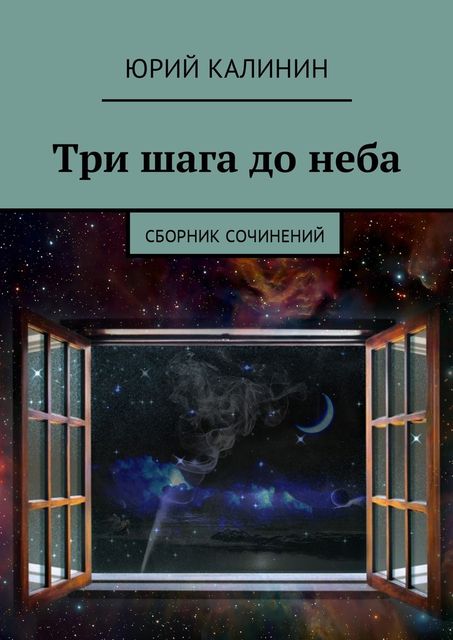 Три шага до неба, Юрий Калинин