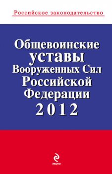 Общевоинские уставы Вооруженных Сил Российской Федерации 2012, 