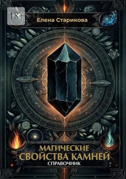 Магические свойства камней. Справочник, Елена Старикова