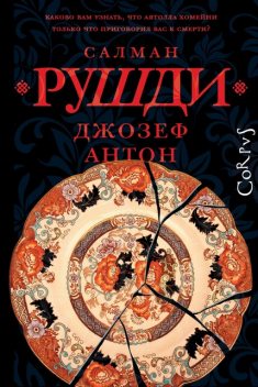 Джозеф Антон, Салман Рушди