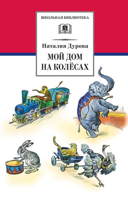 Мой дом на колесах (сборник), Наталья Дурова