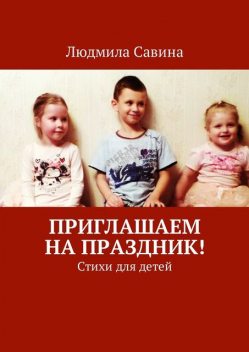 Приглашаем на праздник, Людмила Савина