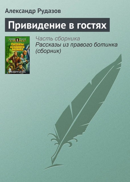 Привидение в гостях, Александр Рудазов