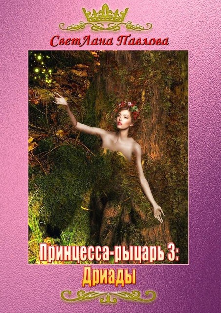 Принцесса-рыцарь 3: Дриады, Светлана Павлова
