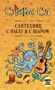 Сантехник с пылу и с жаром, Слава Сэ