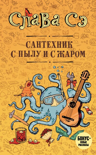 Сантехник с пылу и с жаром, Слава Сэ