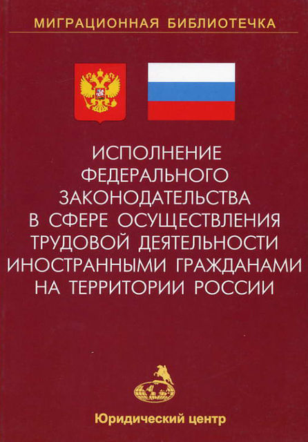 Исполнение федерального законодательства в сфере осуществления трудовой деятельности иностранными гражданами на территории России, А.В. Земскова, Д.П. Демиденко, К.Д. Шевченко