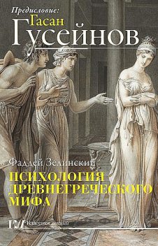 Психология древнегреческого мифа, Фаддей Зелинский