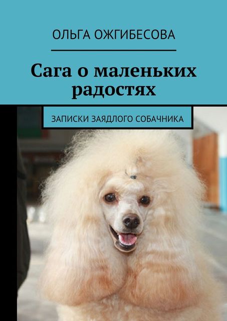 Сага о маленьких радостях, Ольга Ожгибесова