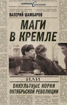 Маги в Кремле, или Оккультные корни Октябрьской революции, Валерий Шамбаров