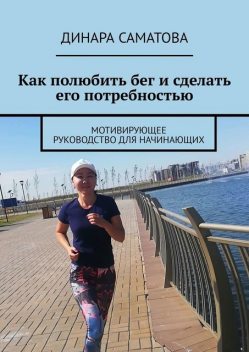 Как полюбить бег и сделать его своей потребностью, Динара Саматова