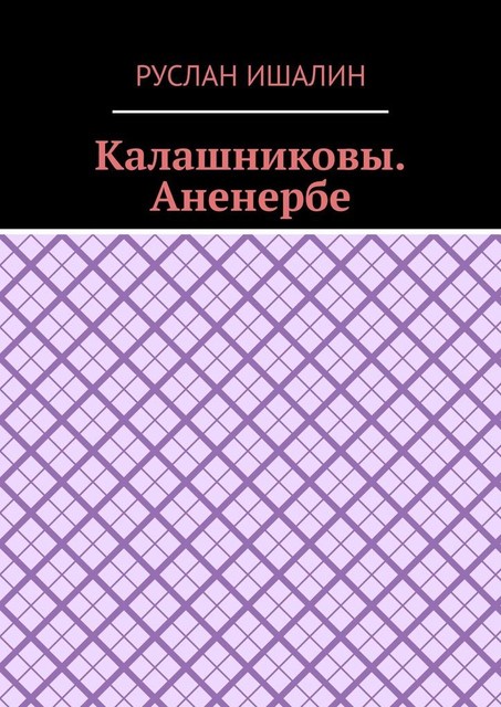 Калашниковы. Аненербе, Руслан Ишалин