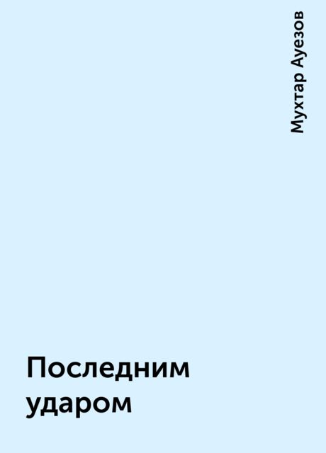 Последним ударом, Мухтар Ауезов