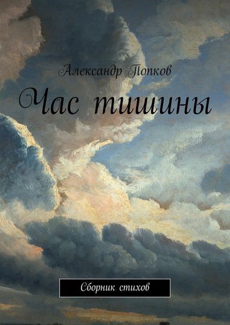 Час тишины, Александр Попков