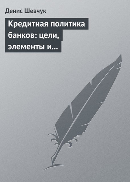 Кредитная политика банков: цели, элементы и особенности формирования (на примере коммерческого банка), Денис Шевчук