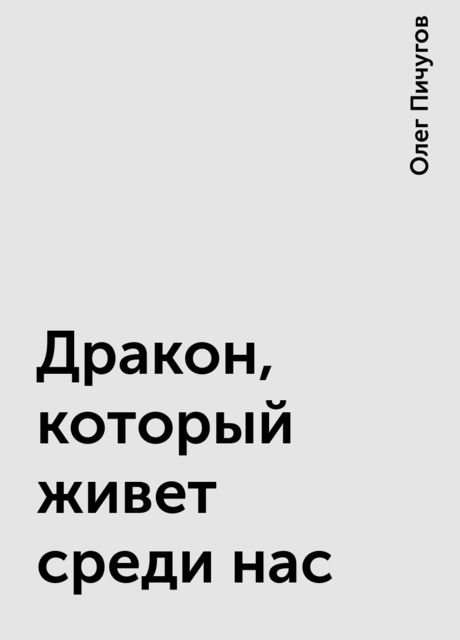 Дракон, который живет среди нас, Олег Пичугов