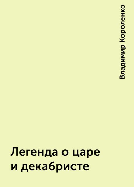 Легенда о царе и декабристе, Владимир Короленко