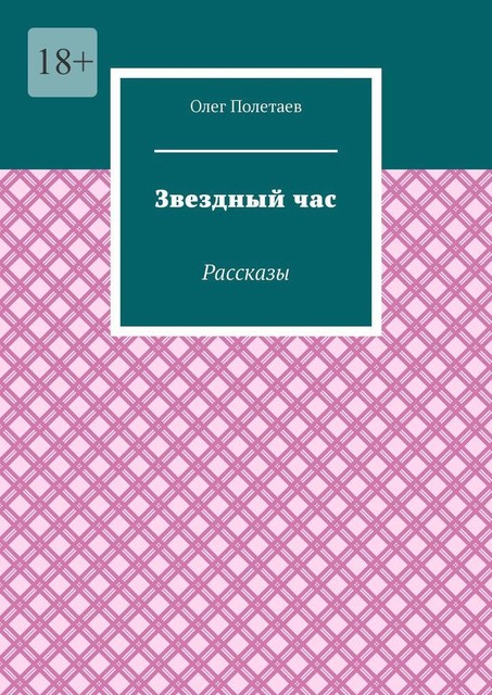 Звездный час, Олег Полетаев