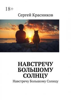 Навстречу Большому Солнцу. Навстречу Большому Солнцу, Сергей Красников
