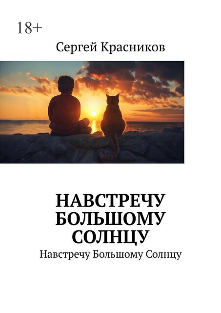 Навстречу Большому Солнцу. Навстречу Большому Солнцу, Сергей Красников
