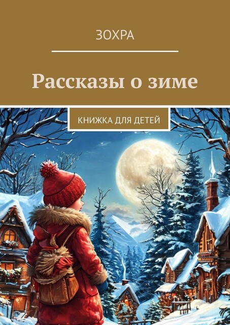 Рассказы о зиме. Книжка для детей, И Яо