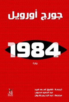 1984, جورج أورويل