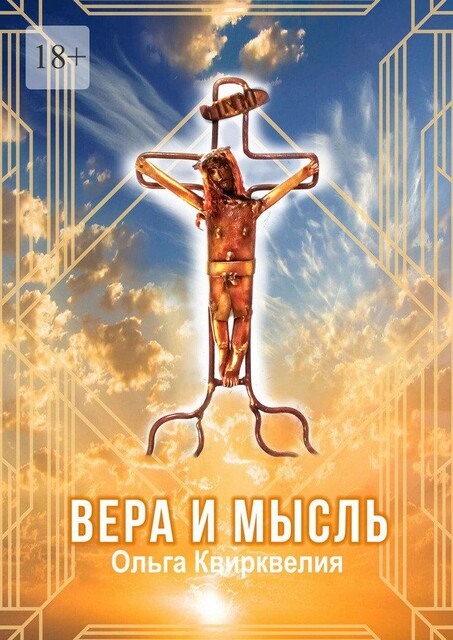 Вера и мысль, Ольга Квирквелия