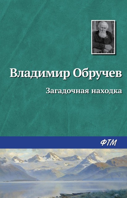 Загадочная находка, Владимир Обручев