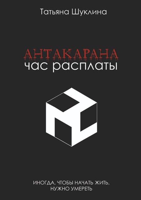 Антакарана. Час расплаты, Татьяна Шуклина