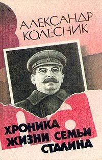 Хроника жизни семьи Сталина, Александр Колесник
