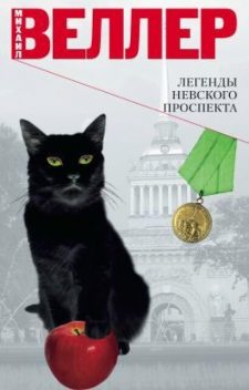 Легенды Невского проспекта (cборник рассказов и повестей), Михаил Веллер