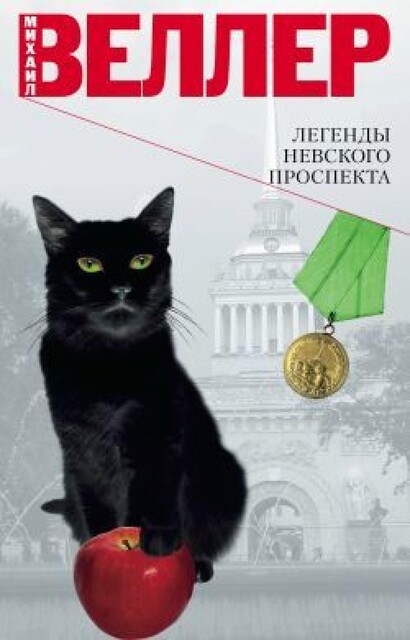 Легенды Невского проспекта (cборник рассказов и повестей), Михаил Веллер