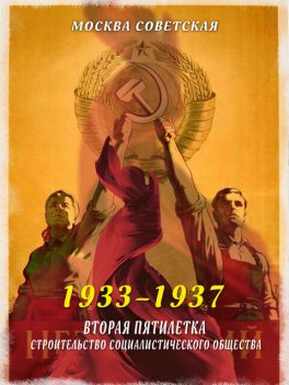Вторая пятилетка – строительство социалистического общества (1933–1937), Михаил Вострышев