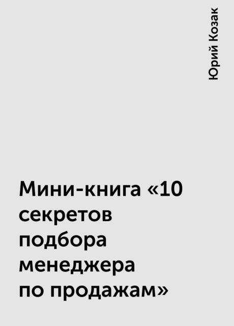 Мини-книга «10 секретов подбора менеджера по продажам», Юрий Козак