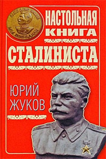 Настольная книга сталиниста, Юрий Жуков