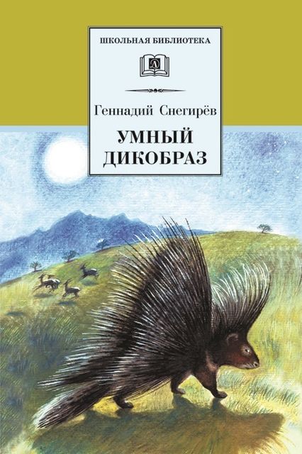 Умный дикобраз (сборник), Геннадий Снегирев
