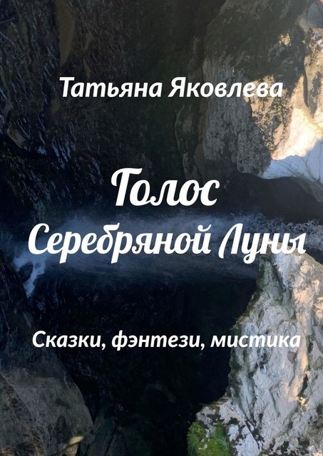 Голос Серебряной Луны, Татьяна Яковлева