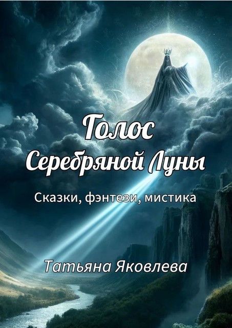 Голос Серебряной Луны, Татьяна Яковлева