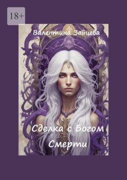 Сделка с Богом Смерти, Валентина Зайцева