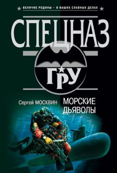 Морские дьяволы, Сергей Москвин
