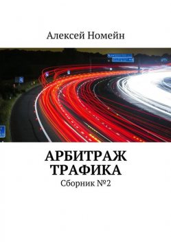 Арбитраж трафика. Сборник №2, Алексей Номейн