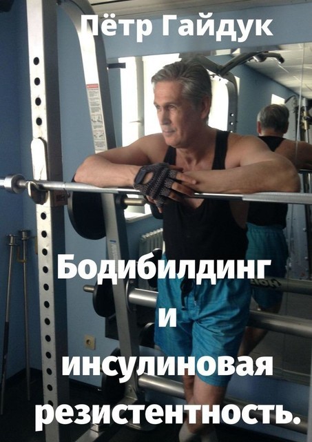 Фитнес для тех, кому 50, Пётр Гайдук