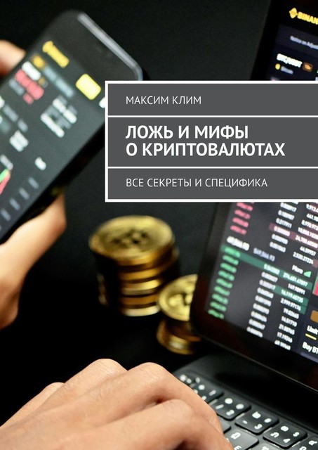 Ложь и мифы о криптовалютах. Все секреты и специфика, Максим Клим