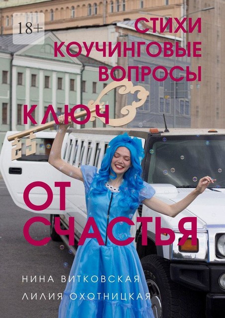 Ключ от счастья, Лилия Охотницкая, Нина Витковская