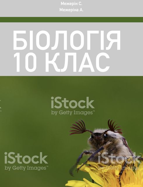 Біологія 10 клас, iBooks 2.6