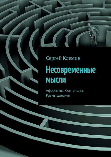 Несовременные мысли, Сергей Климань