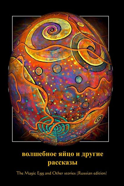 The Magic Egg and Other Stories, Russian edition, Frank Stockton