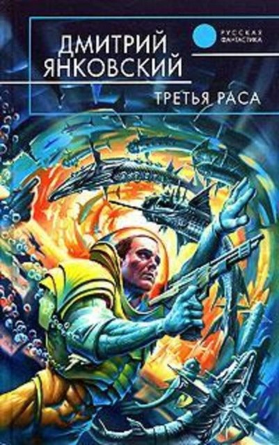 Третья раса, Дмитрий Янковский